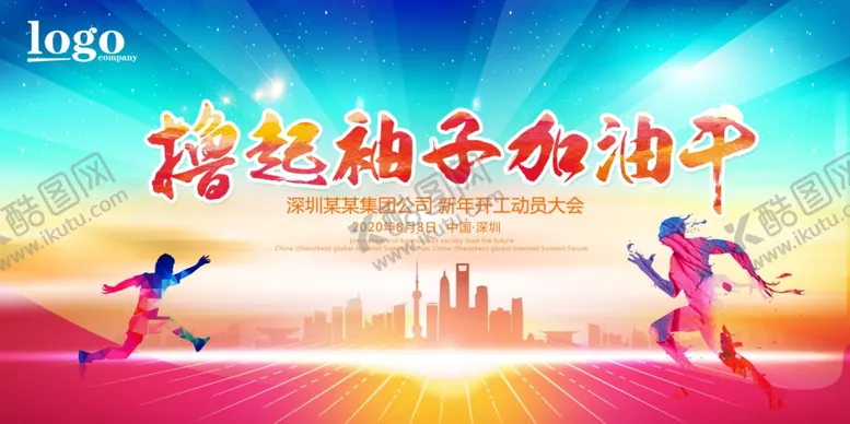 编号：12840304190341066240【酷图网】源文件下载-撸起袖子干