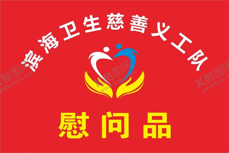编号：10592709130458344791【酷图网】源文件下载-慈善义工