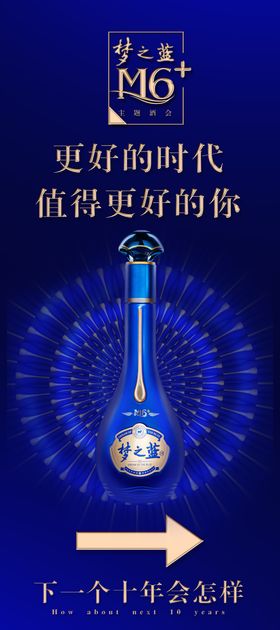 洋河梦六加展架