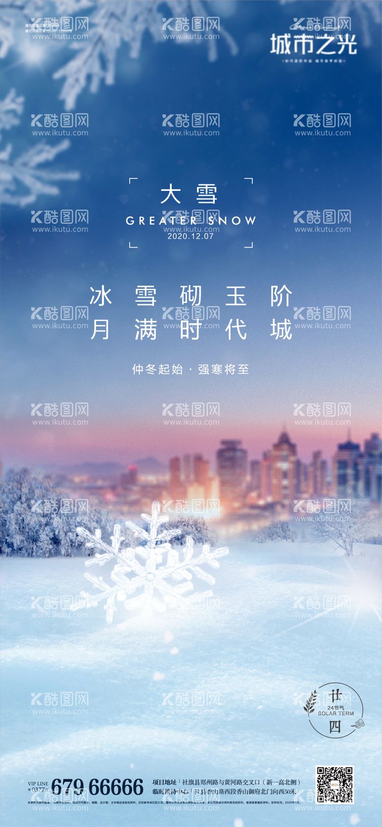 编号：92925511251429441453【酷图网】源文件下载-节气大雪寒冬城市海报