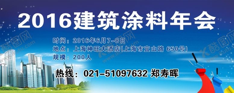 编号：92260807080129431302【酷图网】源文件下载-2016建筑涂料年会