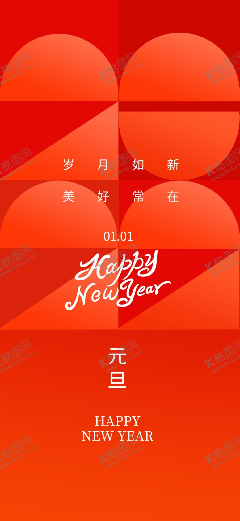 编号：30469709240333354598【酷图网】源文件下载-元旦海报