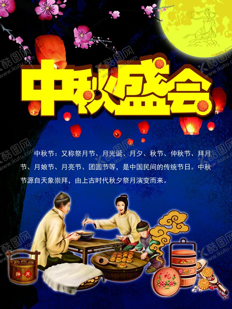 编号：40390006260811288233【酷图网】源文件下载-中秋盛会