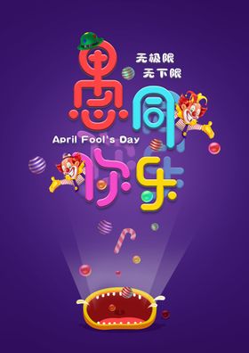愚人节