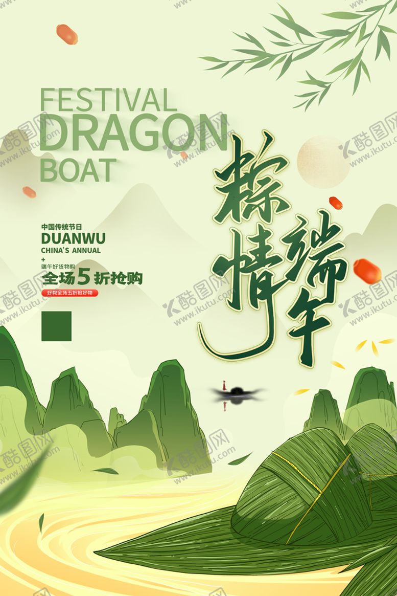 编号：41977510300511388790【酷图网】源文件下载-端午节 海报 微推 节庆  粽
