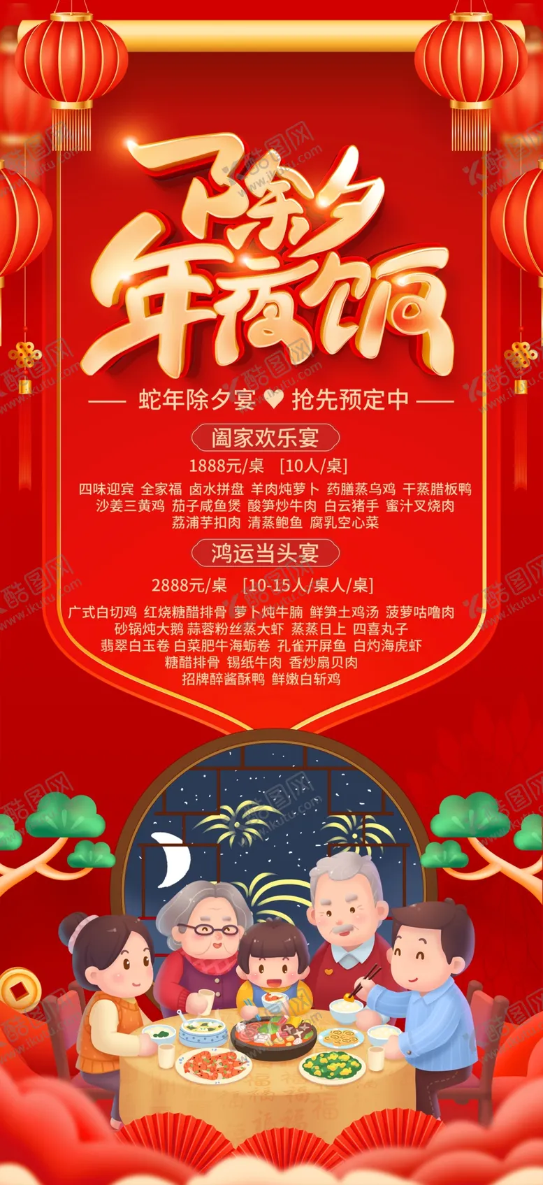 编号：82066602030811539181【酷图网】源文件下载-2025年夜饭