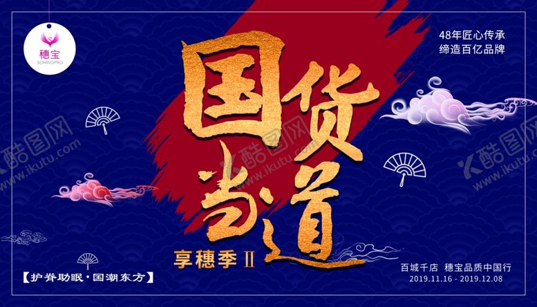 编号：79847209300819263830【酷图网】源文件下载-穗宝国货当道