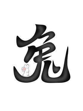 兔子艺术字