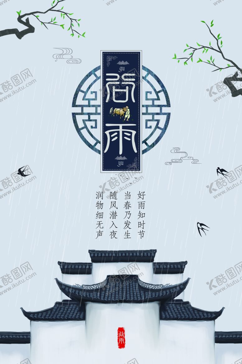 编号：35903207020504387704【酷图网】源文件下载-谷雨