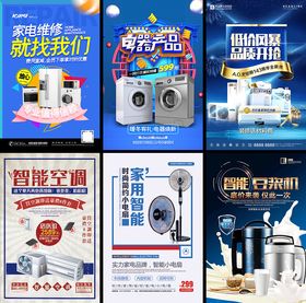 电器活动海报