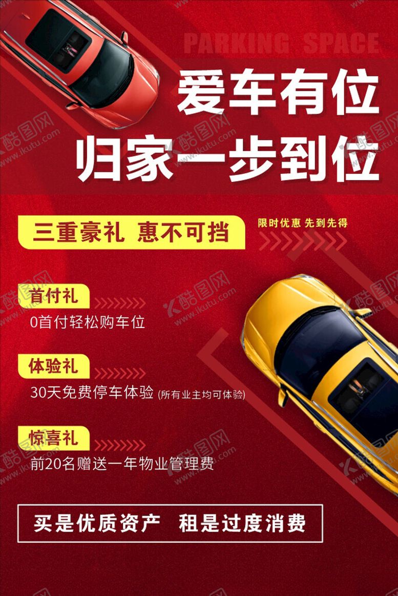编号：47777903051143351707【酷图网】源文件下载-车位海报
