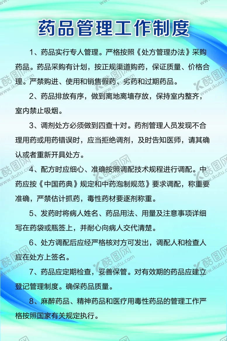 编号：54069205100438141255【酷图网】源文件下载-药品管理工作制度