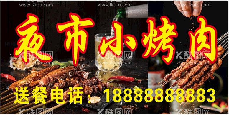 编号：49134711270005188687【酷图网】源文件下载-烧烤 烤肉 美食