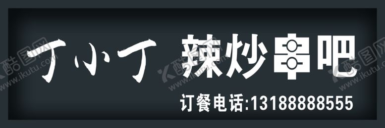 编号：54188109271450227964【酷图网】源文件下载-串吧撸串水泥压力板