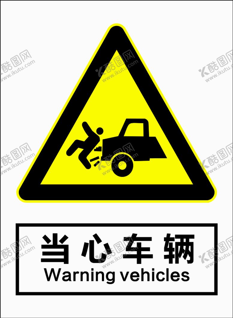 编号：52164010090435350874【酷图网】源文件下载-当心车辆