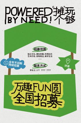 市集招募简约海报
