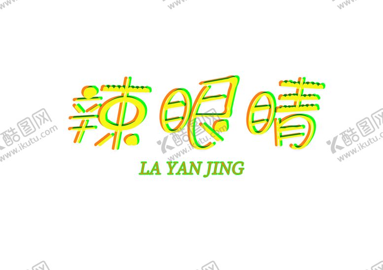 编号：98265010072145048403【酷图网】源文件下载-趣味字体设计辣眼睛