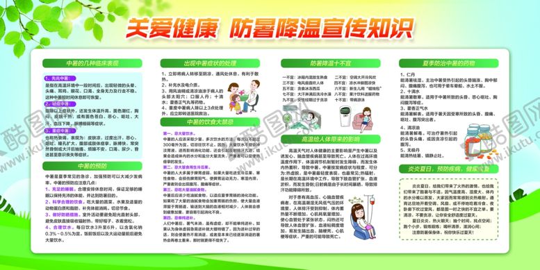 编号：10620310010319093866【酷图网】源文件下载-降温消暑社会公益宣传展板素材