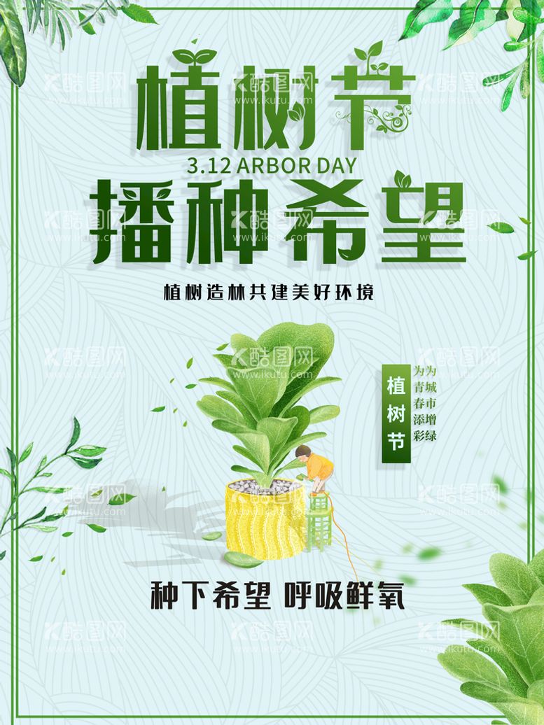 编号：63918510222202315292【酷图网】源文件下载-植树节