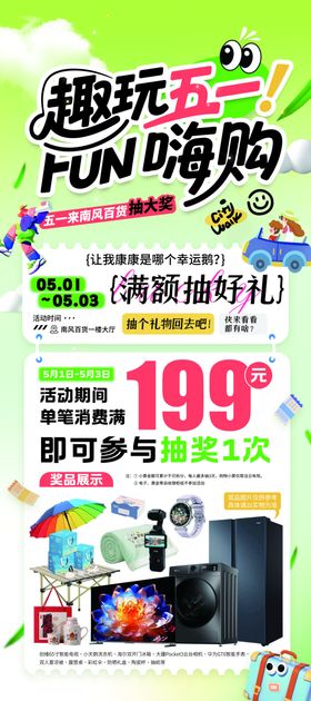 五一嗨购