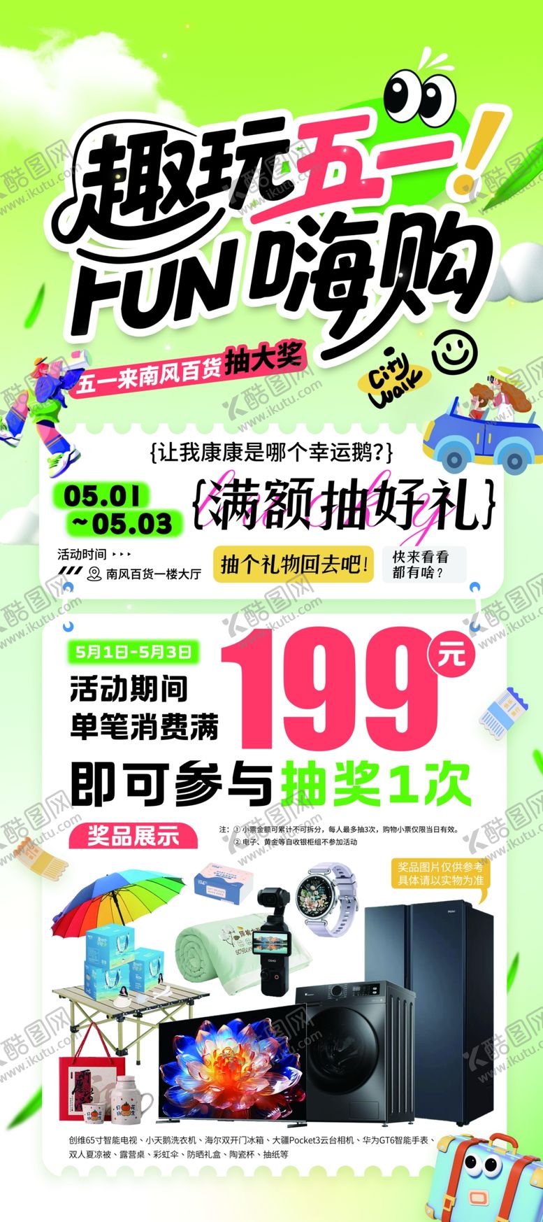 编号：54527204282300267815【酷图网】源文件下载-五一嗨购