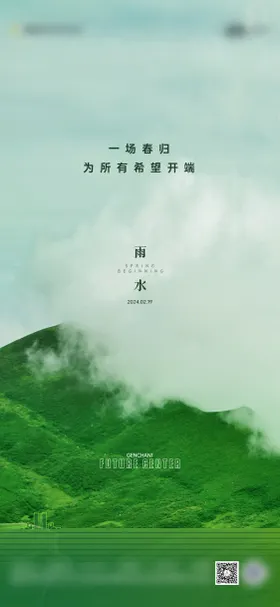 二十四节气海报雨水海报