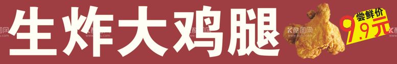 编号：15873003012321349241【酷图网】源文件下载-大鸡腿