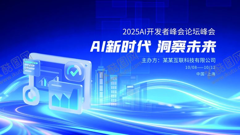 编号：28336410071622444482【酷图网】源文件下载-科技风智能AI开发者论坛宣传展