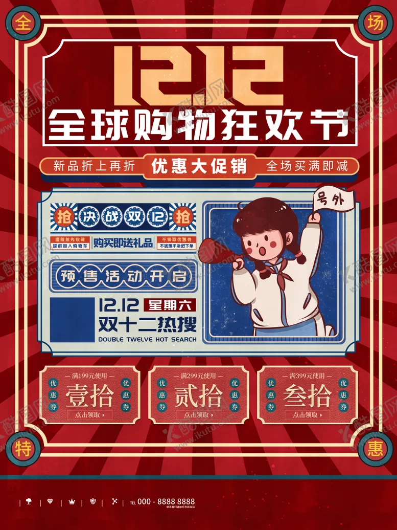 编号：33916812061151261689【酷图网】源文件下载-双12优惠狂欢节活动海报