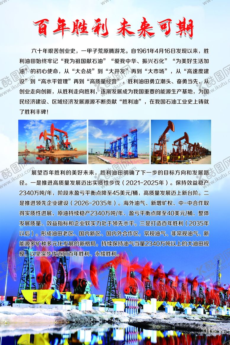 编号：70664502240737258704【酷图网】源文件下载-胜利油田发展展板