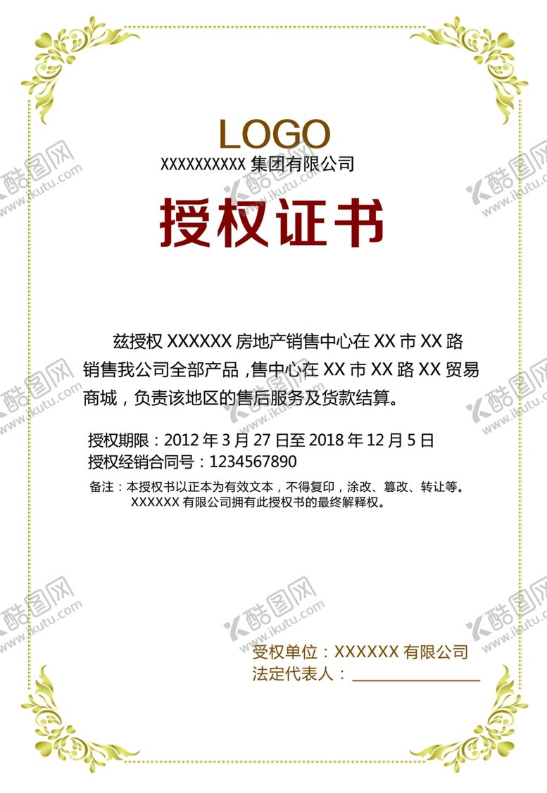 编号：18520407051705283623【酷图网】源文件下载-授权证书
