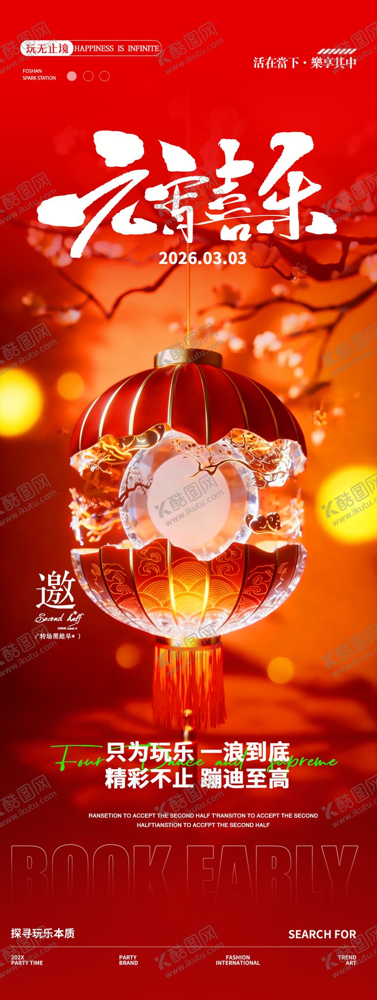 编号：17527103020204109916【酷图网】源文件下载-酒吧新年元宵节邀约转场海报