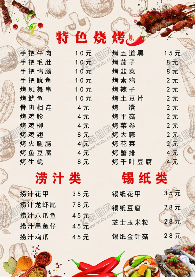 编号：69810409161513115271【酷图网】源文件下载-烧烤菜单