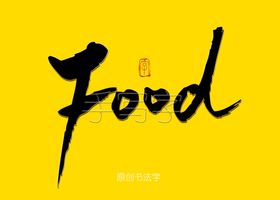 food书法字