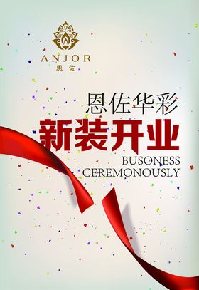 开业海报