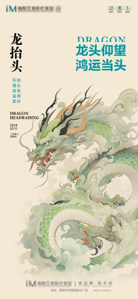 龙抬头海报整形中国传统节日医美中式