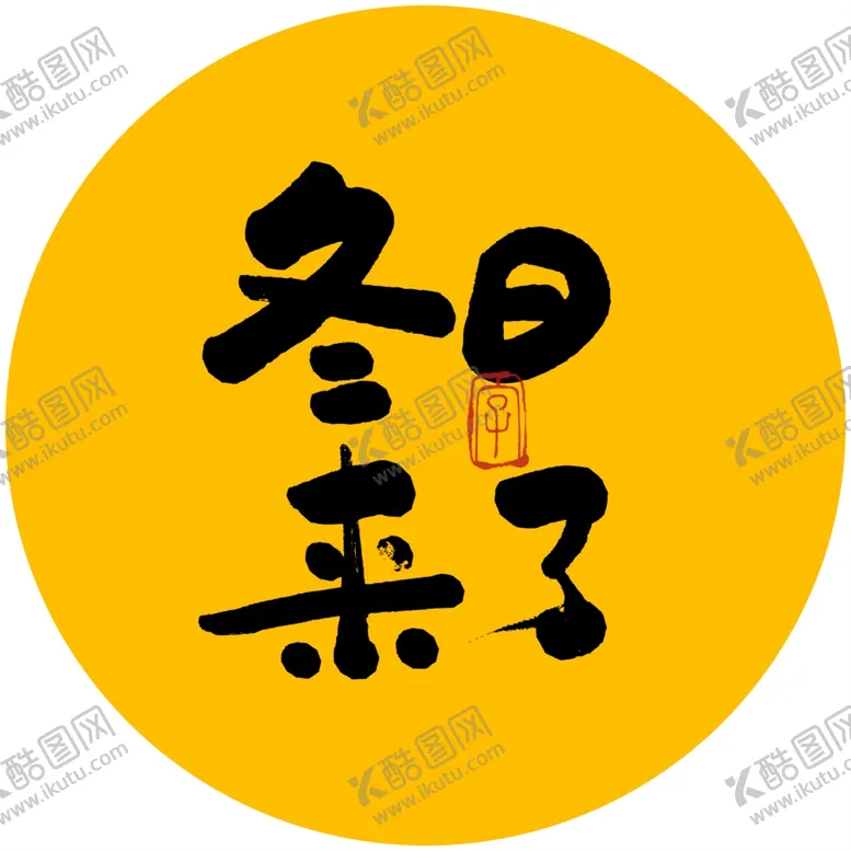 编号：93580404241618044335【酷图网】源文件下载-冬日来了毛笔字
