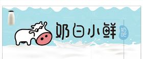 奶白小鲜logo