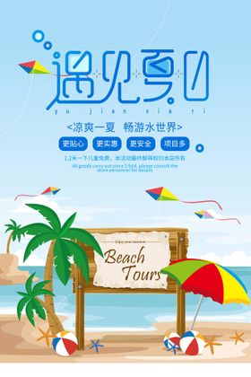 时尚遇见夏日促销海报