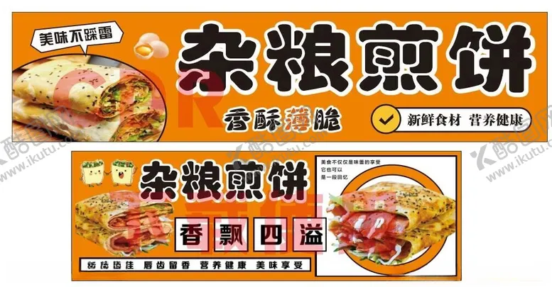 编号：40105602211414458542【酷图网】源文件下载-杂粮煎饼1