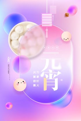 元宵节猜灯谜正月十五海报展板