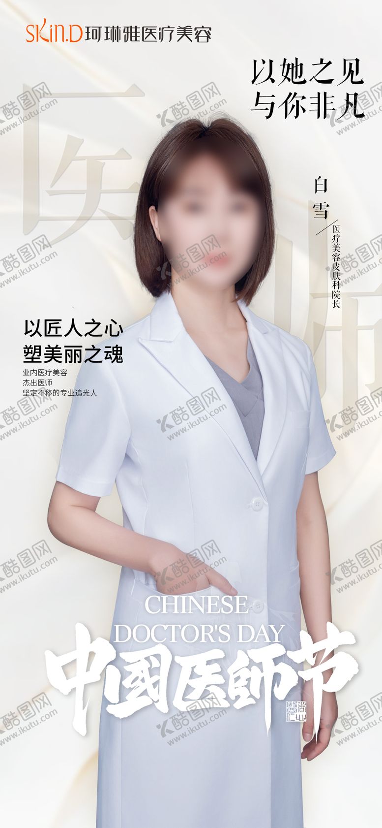 编号：93840808151453448160【酷图网】源文件下载-医师节