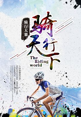 骑行天下