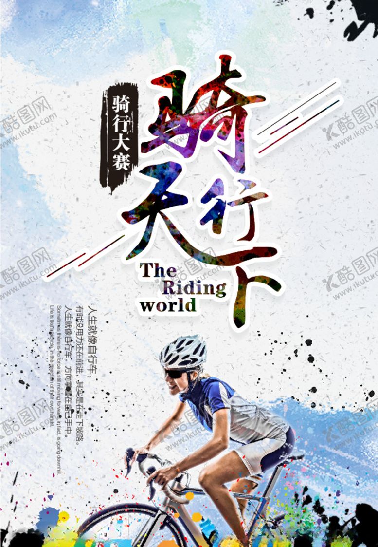 编号：84095901050322178718【酷图网】源文件下载-骑行天下
