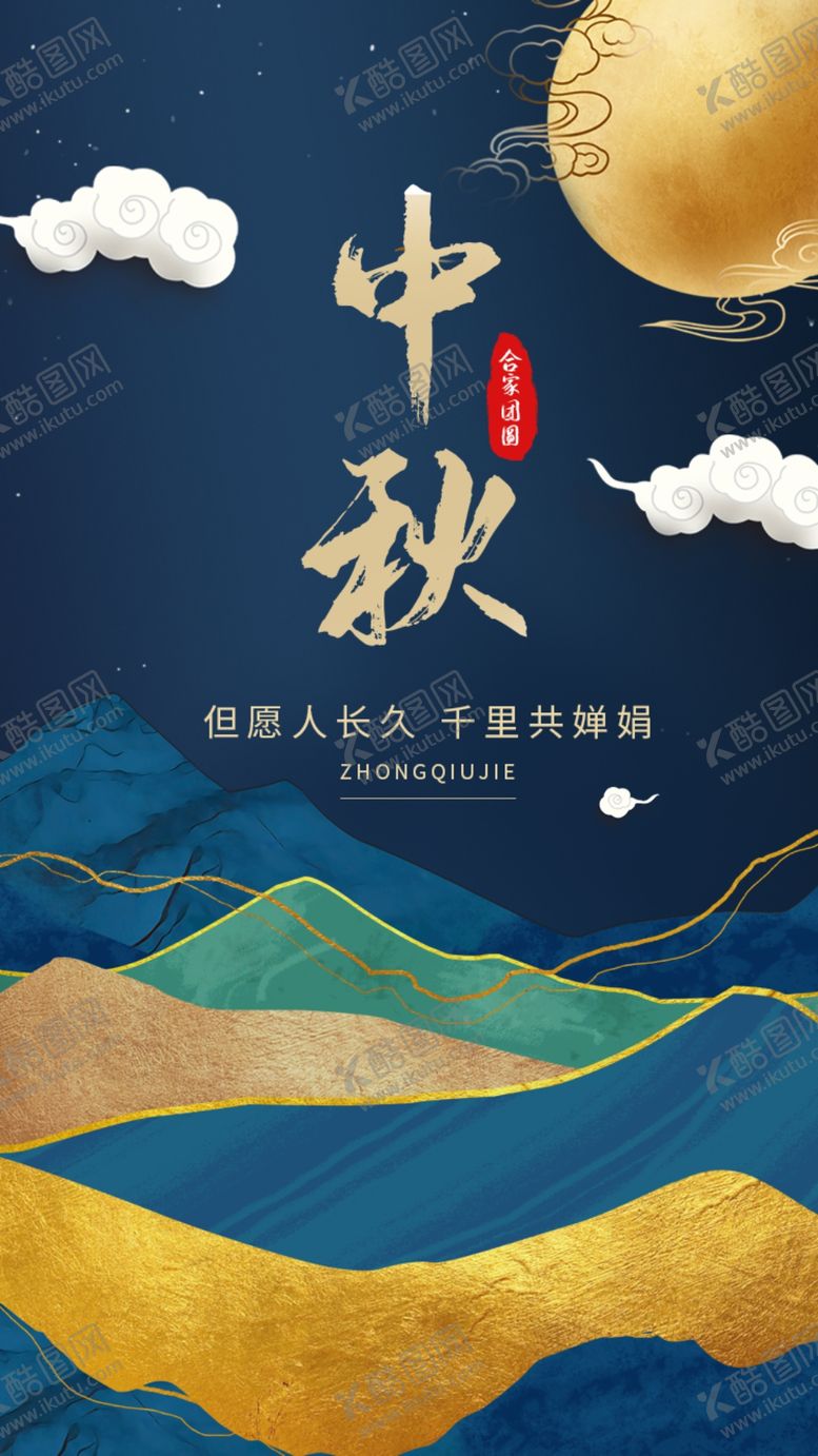 编号：61190909292115467663【酷图网】源文件下载-水墨鎏金风格中秋节中国风节日