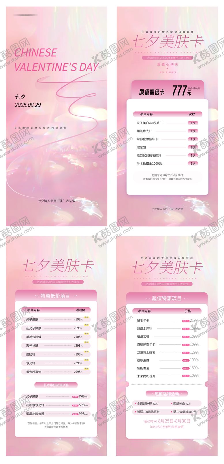 编号：16393209250402586354【酷图网】源文件下载-七夕美肤卡海报