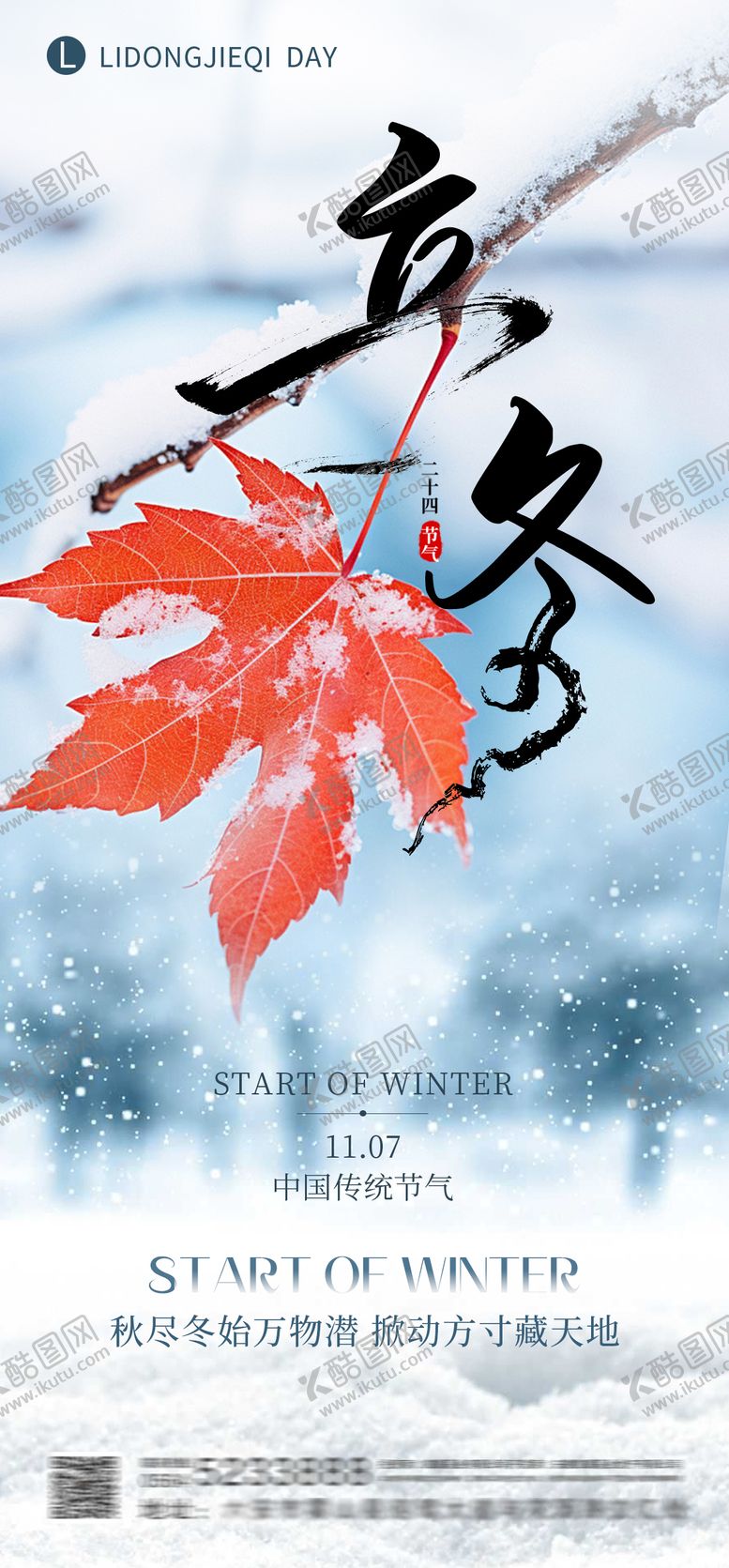 编号：24076211061327068401【酷图网】源文件下载-立冬节气海报