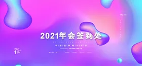 企业年会签到海报