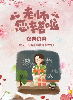 教师节快乐主题宣传海报