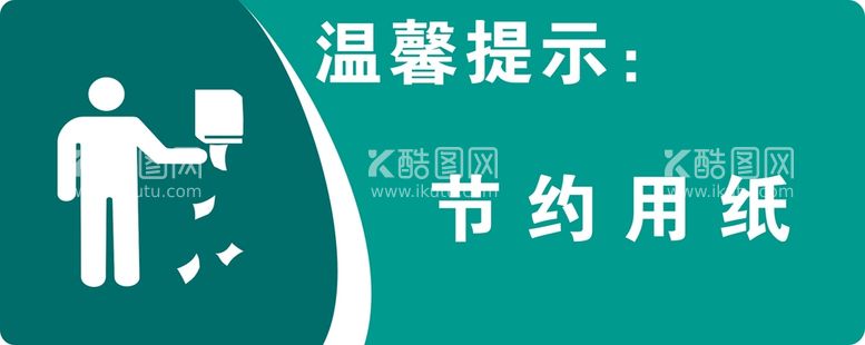 编号：28008212200157395525【酷图网】源文件下载-节约用纸